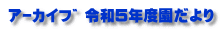 ｱｰｶｲﾌﾞ 令和５年度園だより